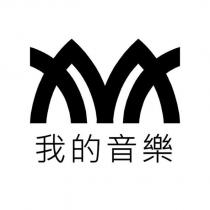 我的音樂及圖
