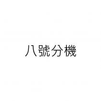 八號分機