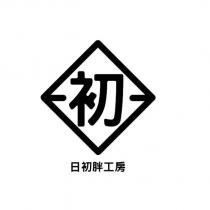 初 日初胖工房及圖