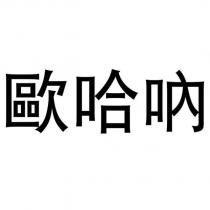 歐哈吶