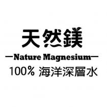 天然鎂 Nature Magnesium 100%海洋深層水