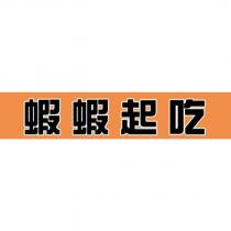 蝦蝦起吃