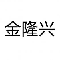 金隆興