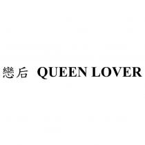 戀后 QUEEN LOVER