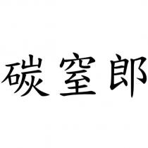 碳窒郎