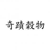 奇蹟穀物