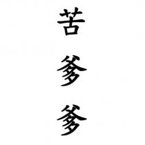 苦爹爹