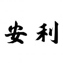 安利