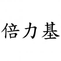 倍力基