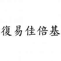 復易佳倍基