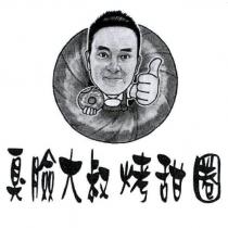 臭臉大叔烤甜圈及圖
