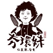 夯環妹及圖