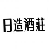 日造酒莊