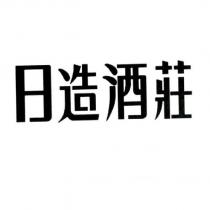 日造酒莊