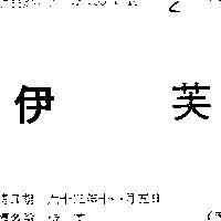 伊芙