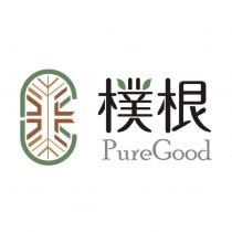 樸根 PureGood 及圖