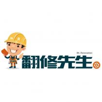 翻修先生 MrR Mr.Renovation 及圖