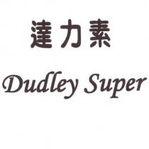 達力素