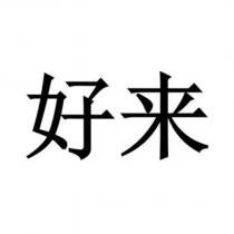 好來