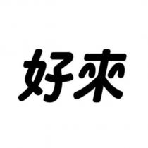 好來