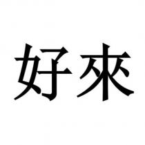 好來