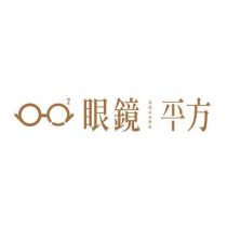 眼鏡平方 SQUARE 及圖