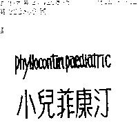 小兒菲康汀 PHYLLOCONTIN PAEDIATRIC
