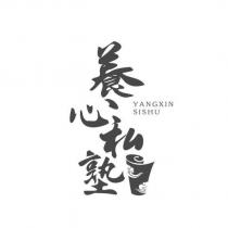 養心私塾 YANGXIN SISHU 及圖
