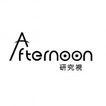 Afternoon 研究視
