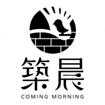築晨 COMING MORNING 及圖