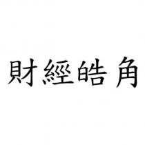 財經皓角