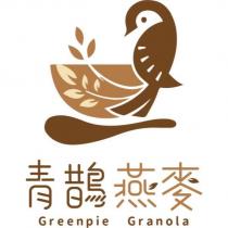 青鵲燕麥 greenpie granola 之文字及圖
