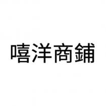 嘻洋商鋪