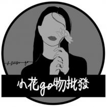 小花 GO 物批發及圖