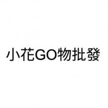 小花 GO 物批發