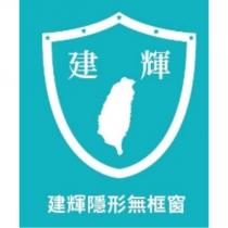 建輝隠形無框窗及圖