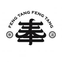 奉 奉湯 FENG TANG FENG TANG 設計字