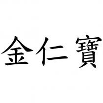 金仁寶