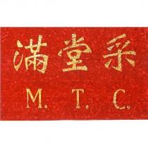 滿堂采 M. T. C.及圖