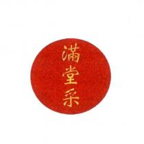 滿堂采及圖
