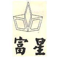 富星及圖