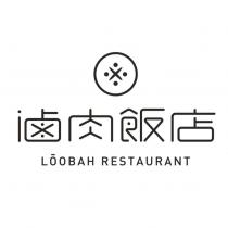 滷肉飯店 LOOBAH RESTAURANT 設計字及圖