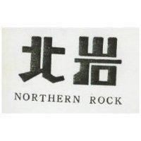 北岩 NORTHERN ROCK 