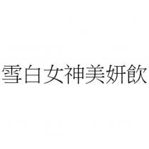 雪白女神美妍飲