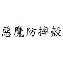 惡魔防摔殼