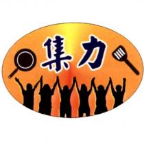 集力及圖