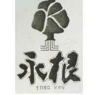 永根及圖 YUNG KEN