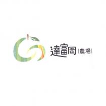 達富岡農場及圖