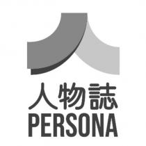 人物誌 PERSONA 及圖