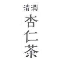 清潤杏仁茶